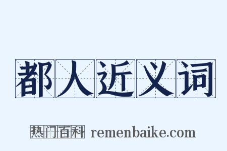 都人近义词是什么意思的图片